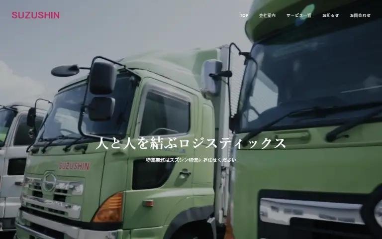 スズシン物流システム株式会社の公式サイトのトップページ
