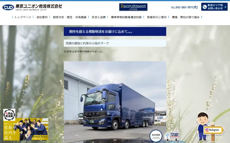 東京ユニオン物流株式会社の公式サイトのトップページ