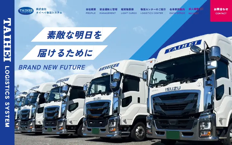 株式会社タイヘイ物流システムの公式サイトのトップページ