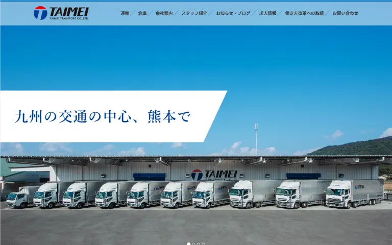 岱明運輸株式会社の公式サイトのトップページ