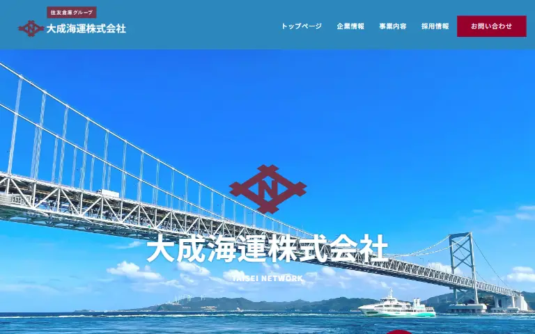 大成海運株式会社の公式サイトのトップページ