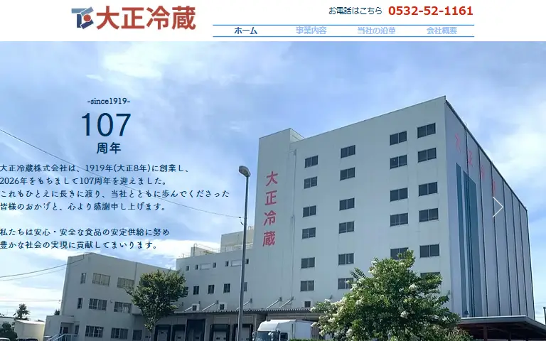 大正冷蔵株式会社の公式サイトのトップページ