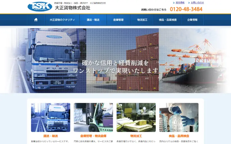 大正貨物株式会社の公式サイトのトップページ