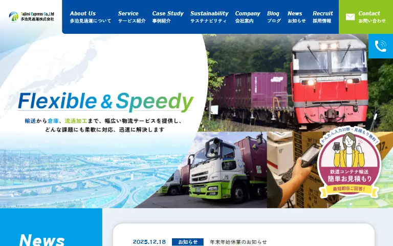 多治見通運株式会社の公式サイトのトップページ