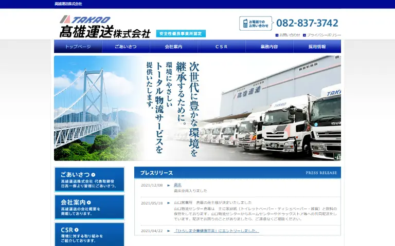 高雄運送株式会社の公式サイトのトップページ