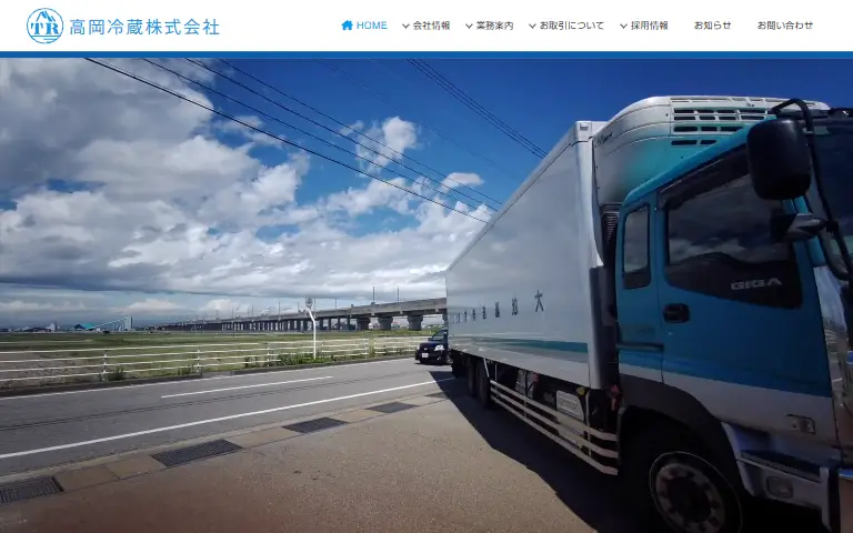 高岡冷蔵株式会社の公式サイトのトップページ