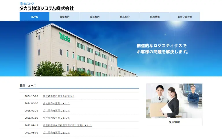 タカラ物流システム株式会社の公式サイトのトップページ