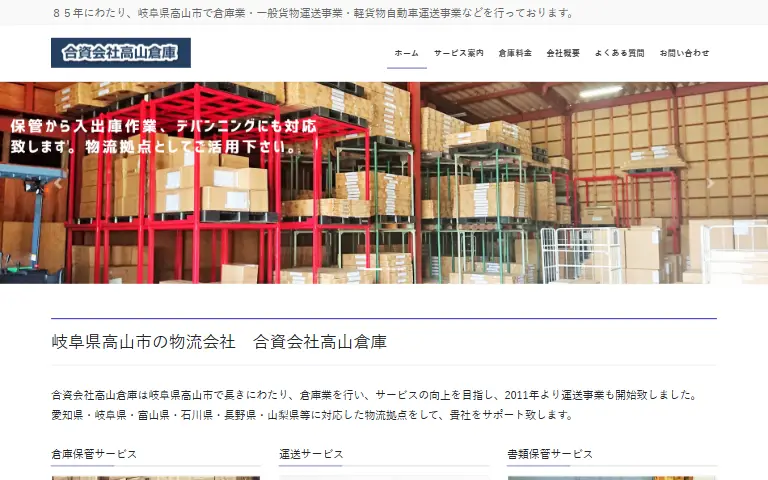 合資会社高山倉庫の公式サイトのトップページ
