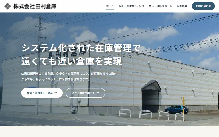 株式会社田村倉庫の公式サイトのトップページ