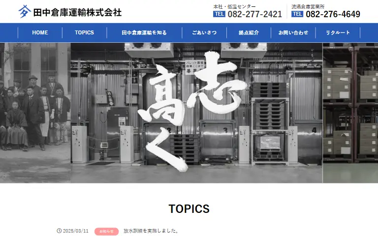 田中倉庫運輸株式会社の公式サイトのトップページ