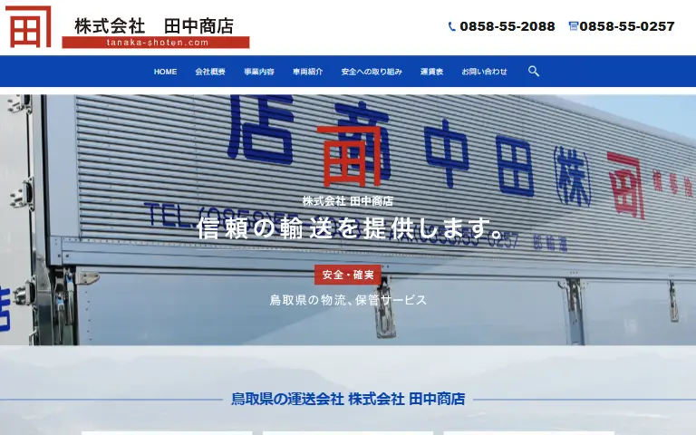 株式会社田中商店の公式サイトのトップページ