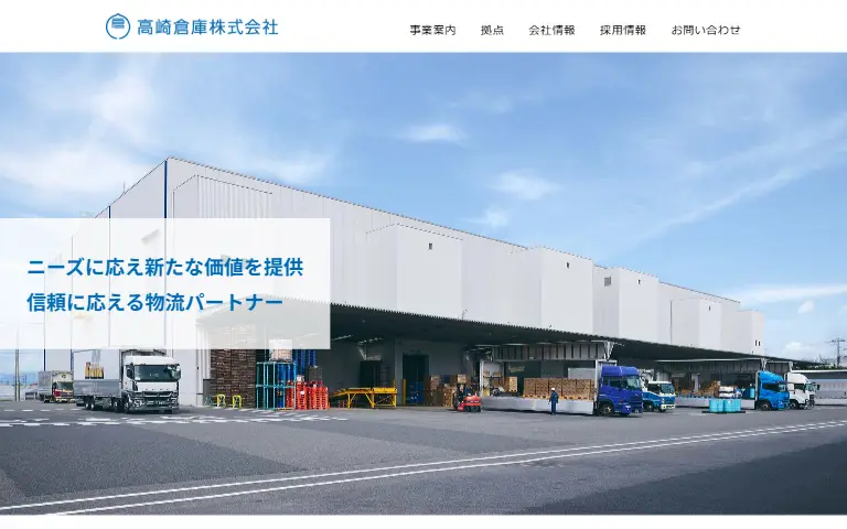 高崎倉庫株式会社の公式サイトのトップページ