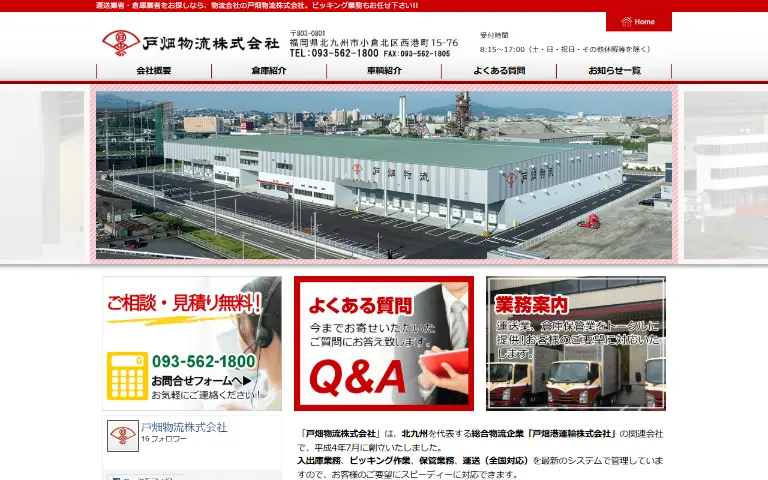 戸畑物流株式会社の公式サイトのトップページ
