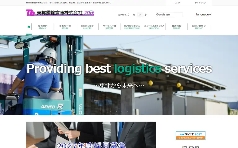 東邦運輸倉庫株式会社の公式サイトのトップページ