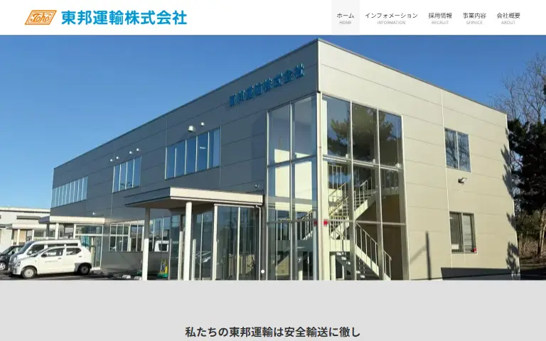 東邦運輸株式会社の公式サイトのトップページ