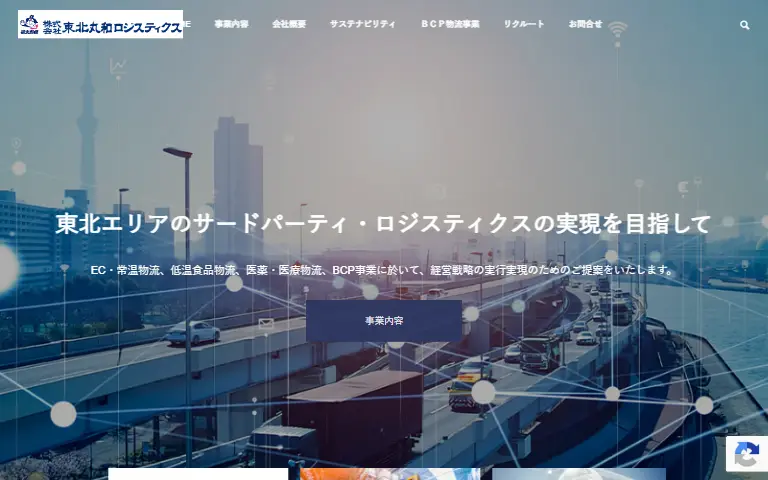 株式会社東北丸和ロジスティクスの公式サイトのトップページ