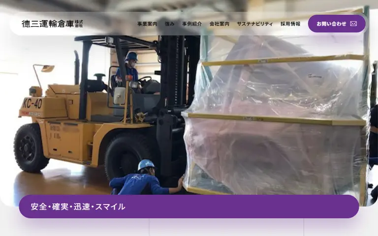 德三運輸倉庫株式会社の公式サイトのトップページ