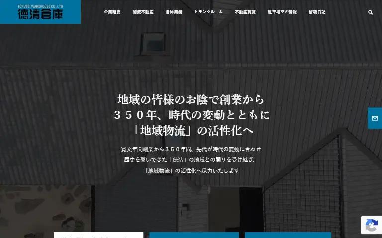 徳清倉庫株式会社の公式サイトのトップページ