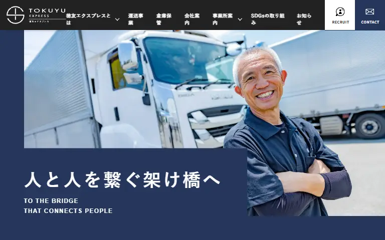 株式会社徳友エクスプレスの公式サイトのトップページ