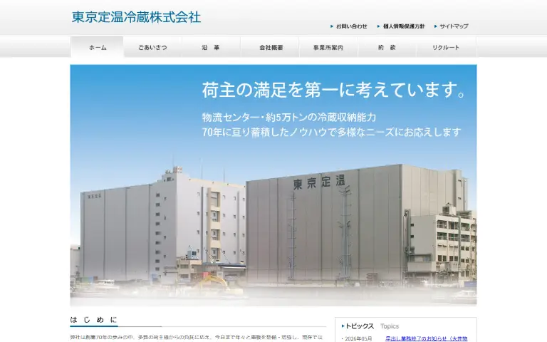 東京定温冷蔵株式会社の公式サイトのトップページ