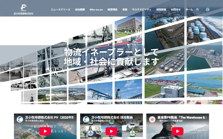 苫小牧埠頭株式会社の公式サイトのトップページ