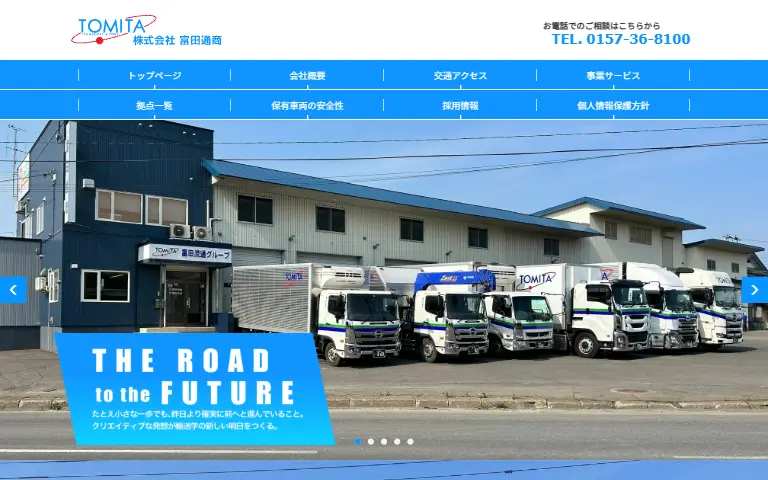 株式会社富田通商の公式サイトのトップページ