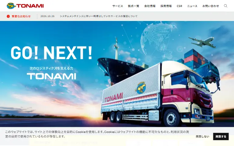 トナミ運輸株式会社の公式サイトのトップページ
