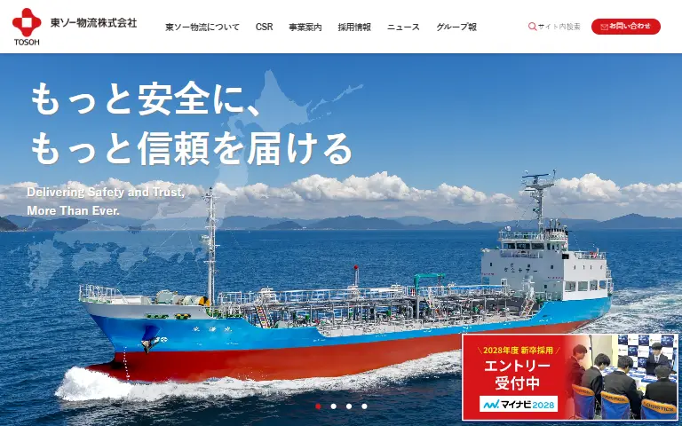 東ソー物流株式会社の公式サイトのトップページ