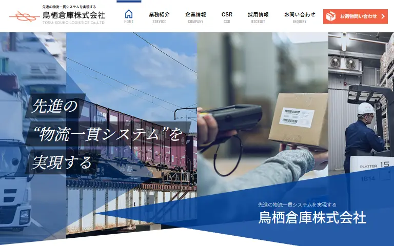 鳥栖倉庫株式会社の公式サイトのトップページ