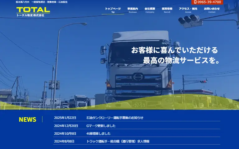 トータル物流株式会社の公式サイトのトップページ