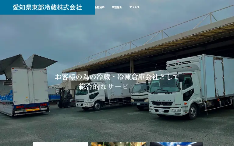愛知県東部冷蔵株式会社の公式サイトのトップページ