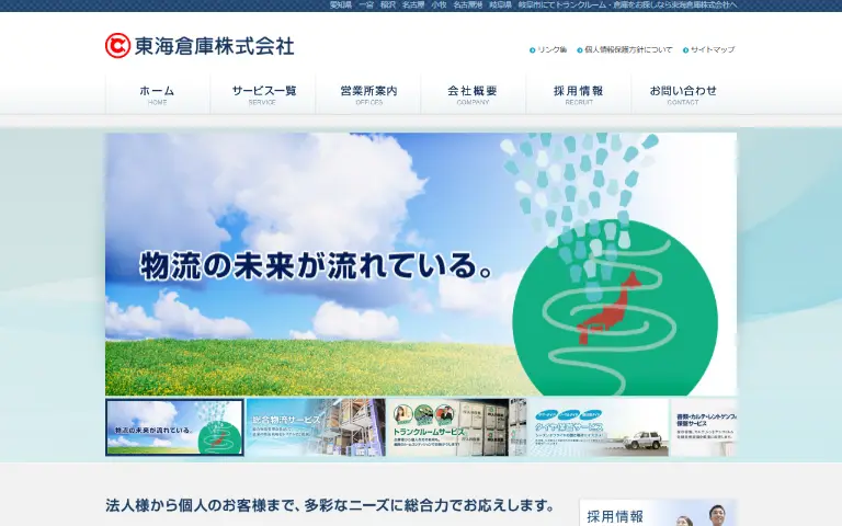 東海倉庫株式会社の公式サイトのトップページ