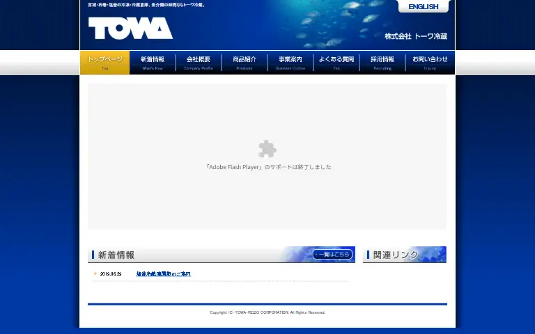 株式会社トーワ冷蔵の公式サイトのトップページ