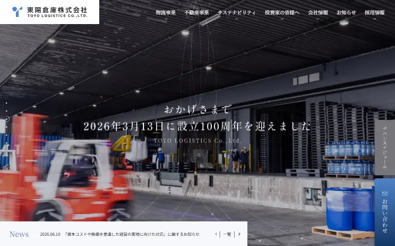東陽倉庫株式会社の公式サイトのトップページ