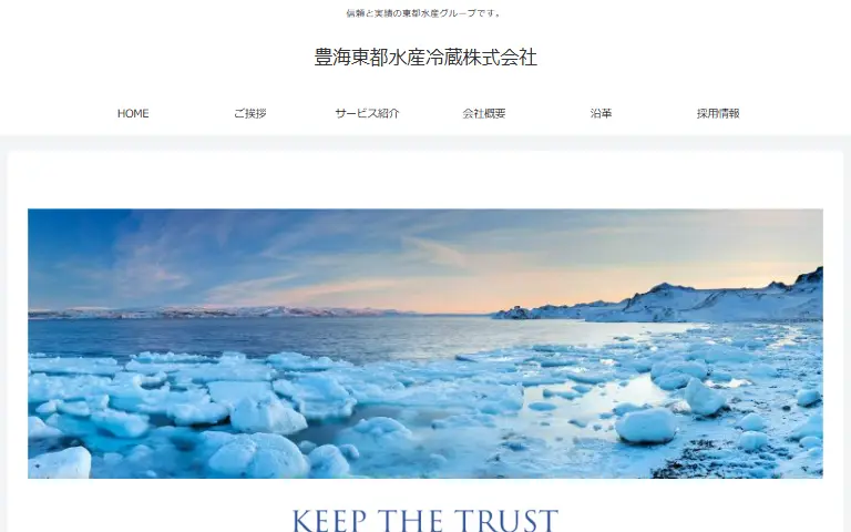豊海東都水産冷蔵株式会社の公式サイトのトップページ