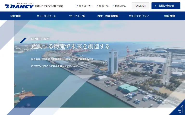 日本トランスシティ株式会社の公式サイトのトップページ