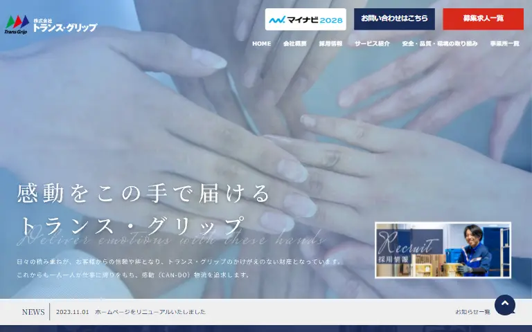 株式会社トランス・グリップの公式サイトのトップページ