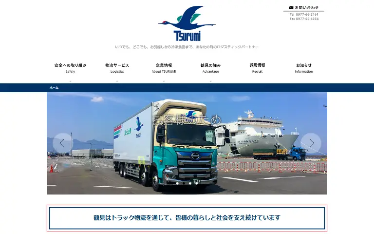株式会社鶴見の公式サイトのトップページ