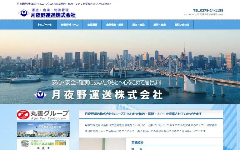 月夜野運送株式会社の公式サイトのトップページ