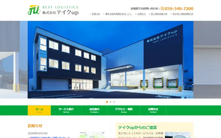 株式会社テイクupの公式サイトのトップページ