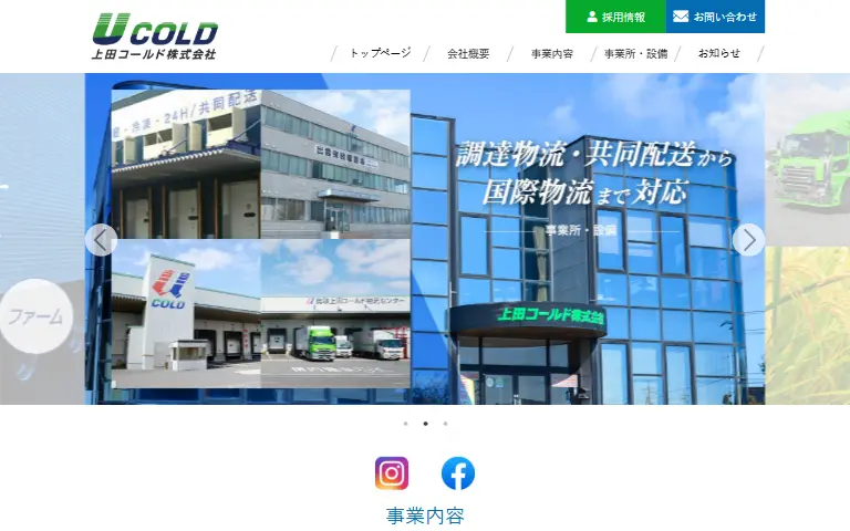 上田コールド株式会社の公式サイトのトップページ