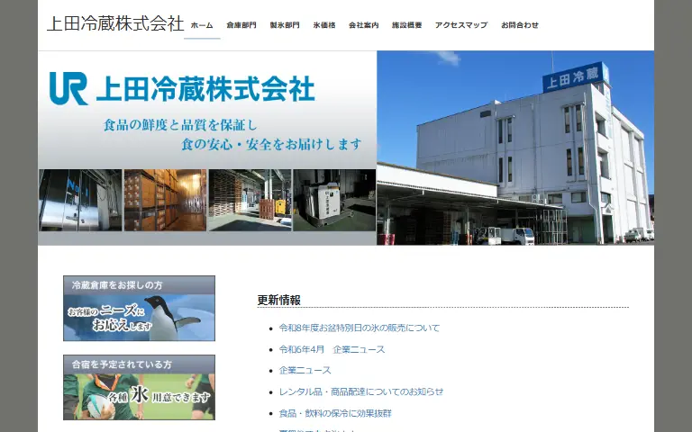 上田冷蔵株式会社の公式サイトのトップページ