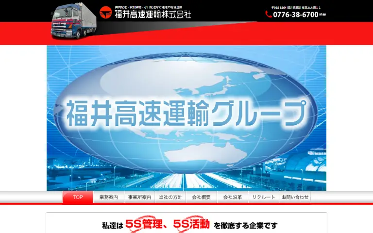 福井高速運輸株式会社の公式サイトのトップページ