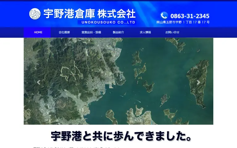 宇野港倉庫株式会社の公式サイトのトップページ