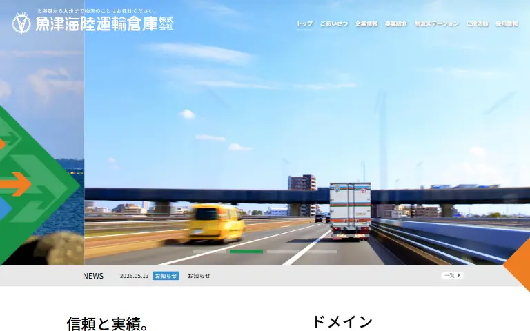 魚津海陸運輸倉庫株式会社の公式サイトのトップページ