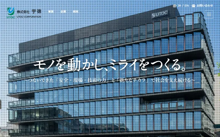 株式会社宇徳の公式サイトのトップページ