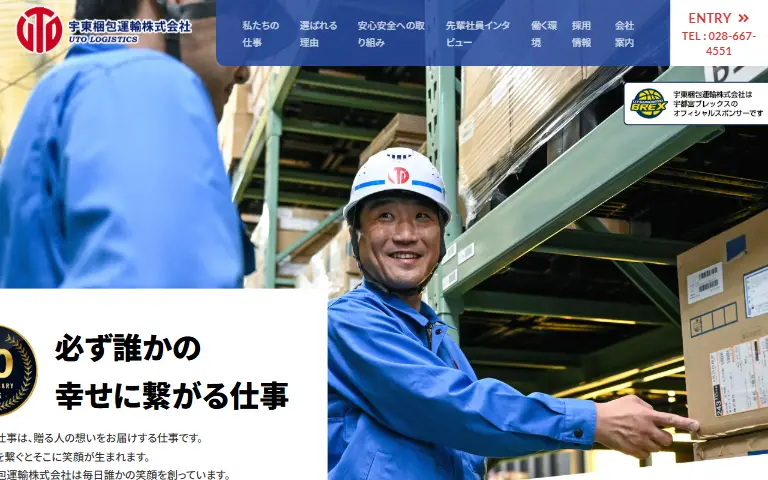 宇東梱包運輸株式会社の公式サイトのトップページ