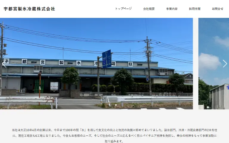 宇都宮製氷冷蔵株式会社の公式サイトのトップページ