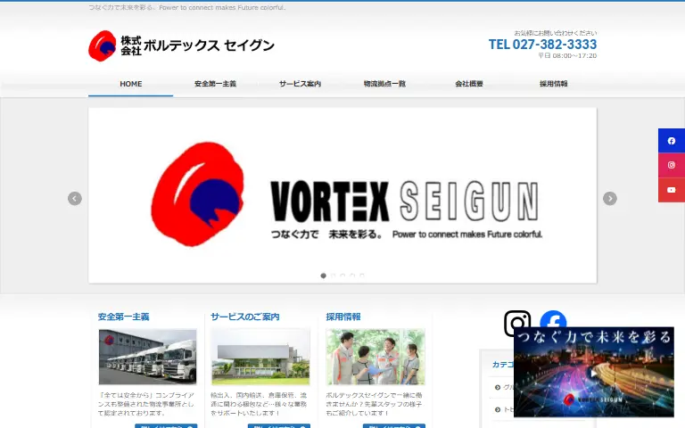 株式会社ボルテックスセイグンの公式サイトのトップページ