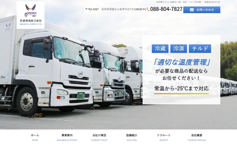 若藤物流株式会社の公式サイトのトップページ